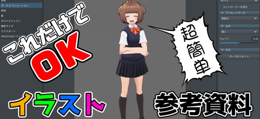 超簡単 3ステップで簡単 無料でイラスト上達に役立つ Vroid Studio ぃらすとおりぃ